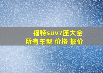 福特suv7座大全 所有车型 价格 报价